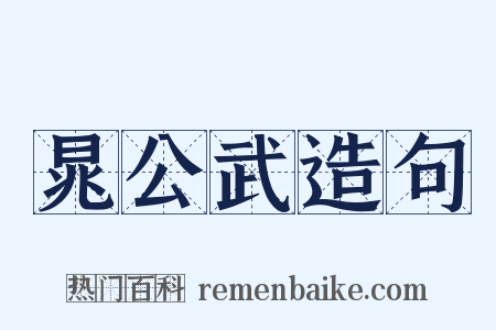 晁公武造句是什么意思的图片